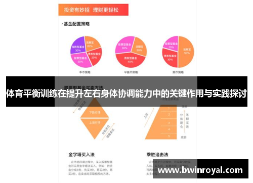 体育平衡训练在提升左右身体协调能力中的关键作用与实践探讨