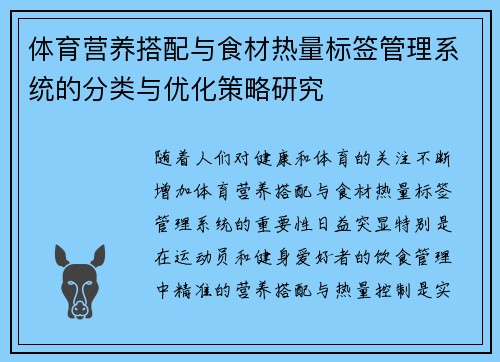 体育营养搭配与食材热量标签管理系统的分类与优化策略研究