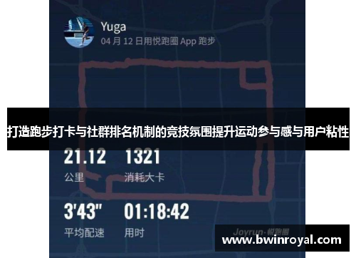打造跑步打卡与社群排名机制的竞技氛围提升运动参与感与用户粘性