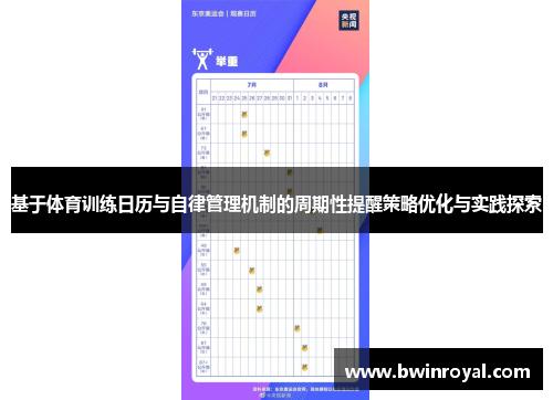 基于体育训练日历与自律管理机制的周期性提醒策略优化与实践探索
