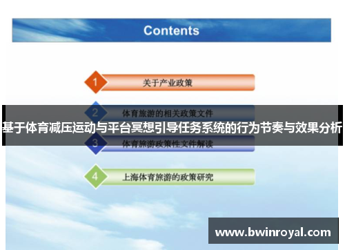 基于体育减压运动与平台冥想引导任务系统的行为节奏与效果分析