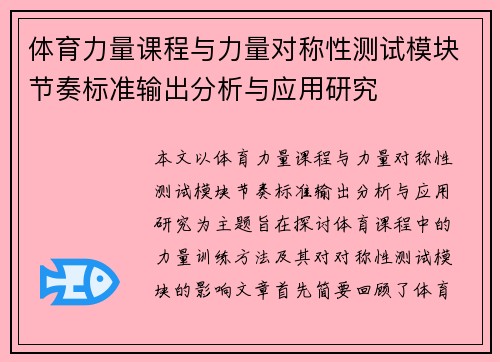 体育力量课程与力量对称性测试模块节奏标准输出分析与应用研究